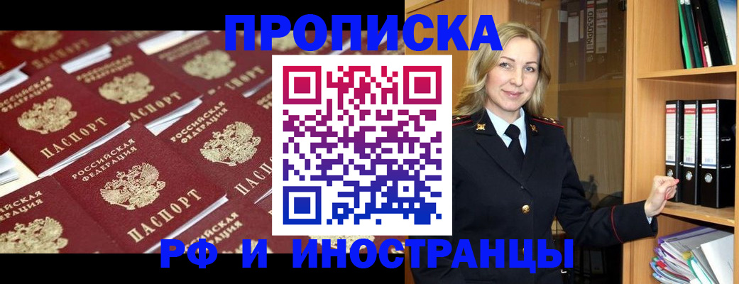 купить прописку в Первомайске